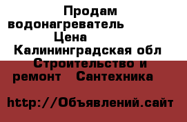 Продам водонагреватель “Ariston“ › Цена ­ 3 000 - Калининградская обл. Строительство и ремонт » Сантехника   